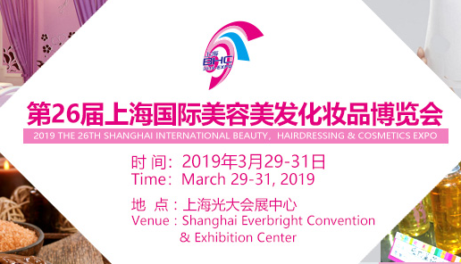 2019年第26届上海国际美容化妆品展览会将于3月举行