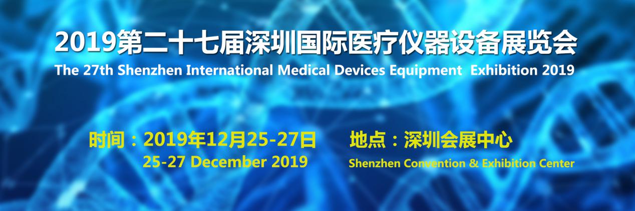 2019第二十七届深圳国际医疗仪器设备展览会即将召开