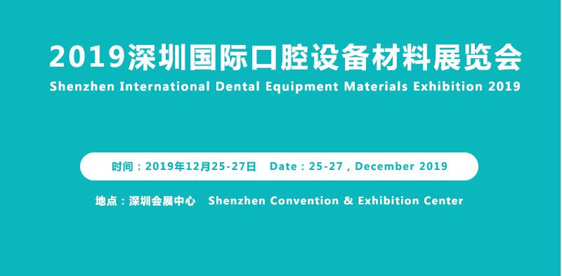   2019深圳国际口腔设备材料展览会即将召开！