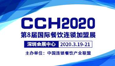 2020国际餐饮连锁加盟展览会