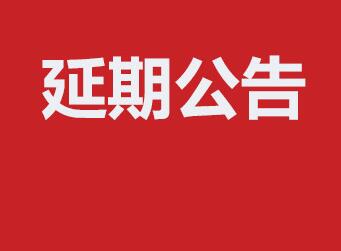 关于延期举办第二十三届广州迪培思广告标识及LED展的公告