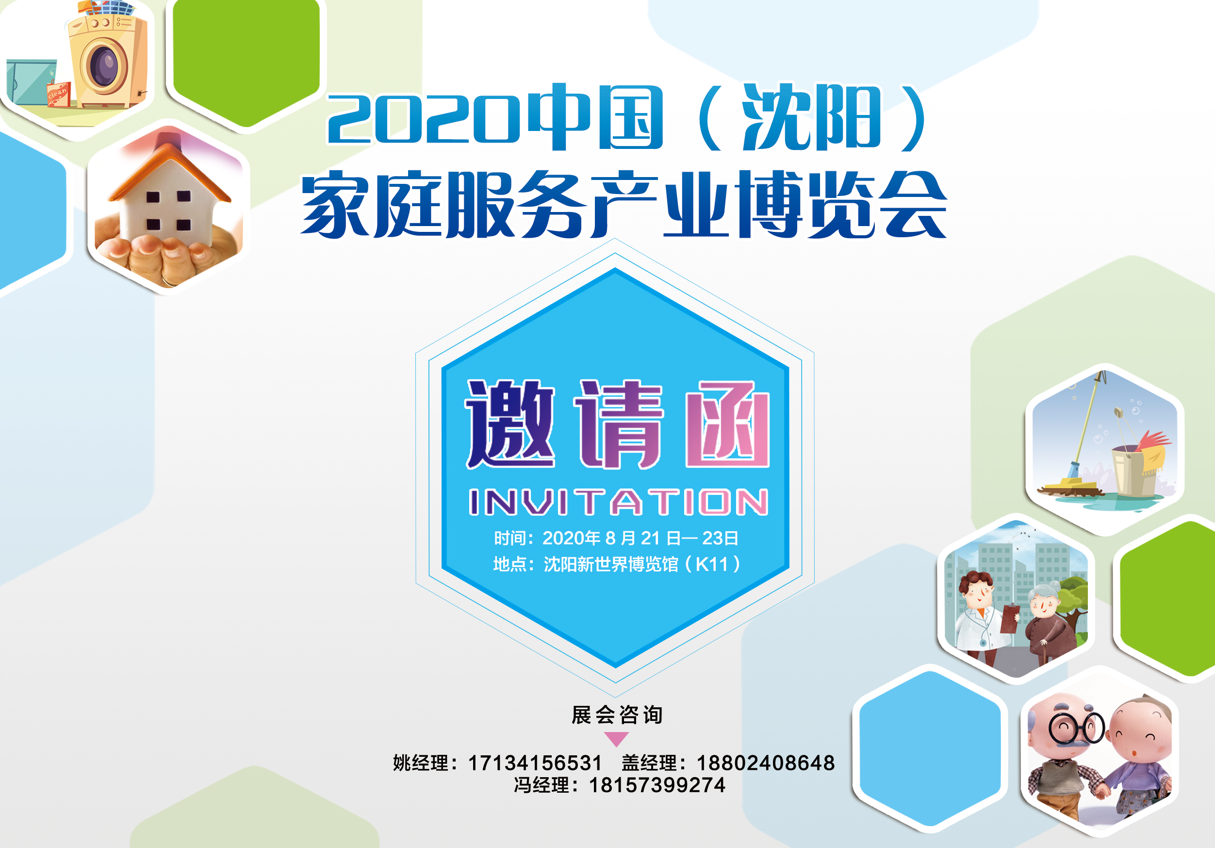 2020中国（沈阳）家庭服务产业博览会