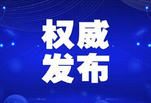 上海：将重大突发公共卫生事件应急响应级别降为二级