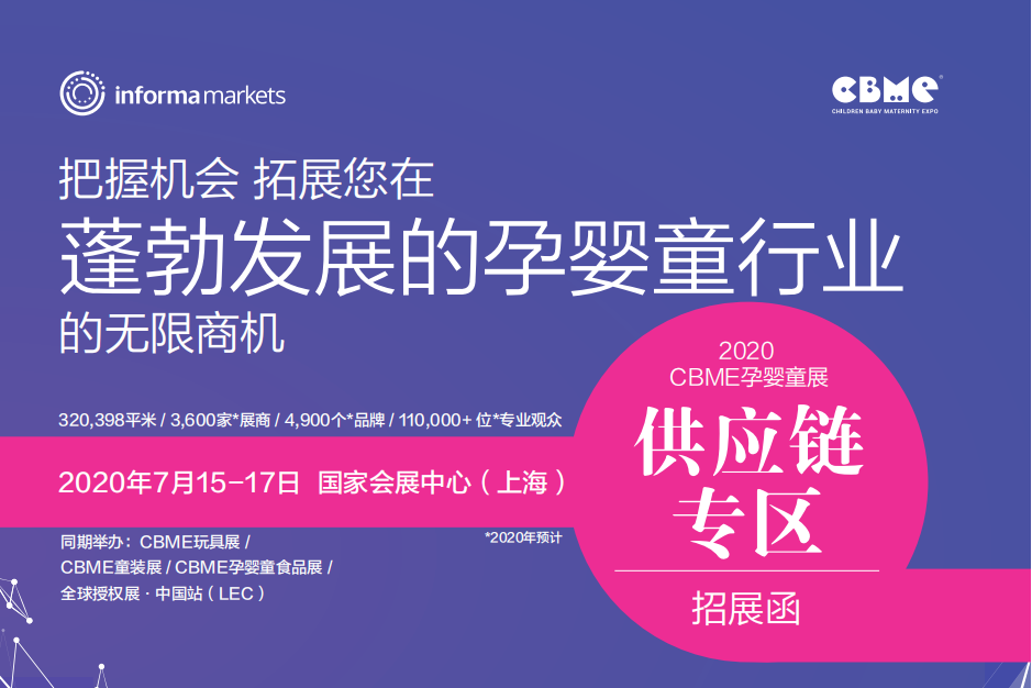 2020 CBME孕婴童展-供应链专区