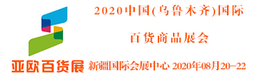2020新疆亚欧百货展8月在乌鲁木齐举办