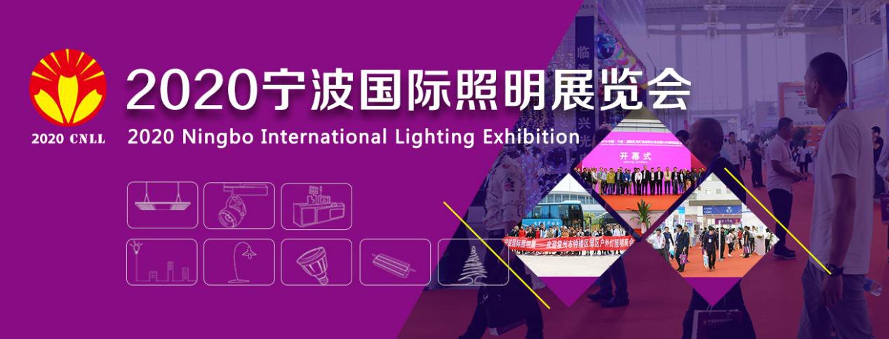 2020宁波国际照明展览会