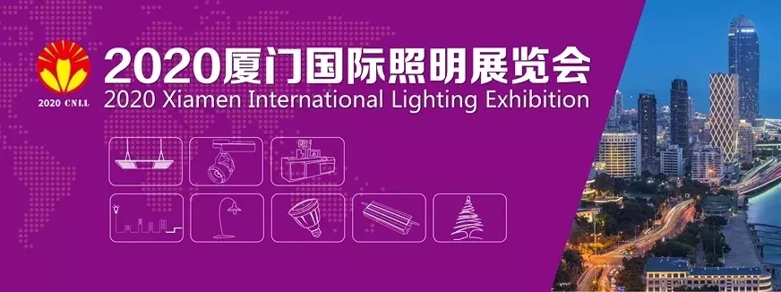 2020厦门国际照明展览会