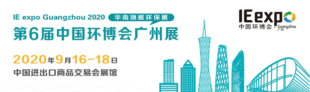 2020中国环博会广州展