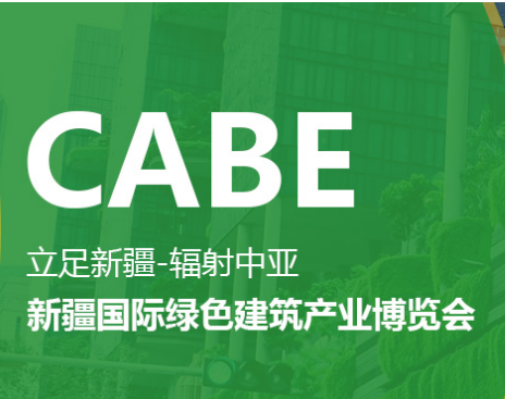第八届新疆国际绿色建筑产业博览会