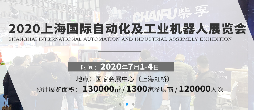 2020第十八届上海国际工业自动化及工业机器人展览会