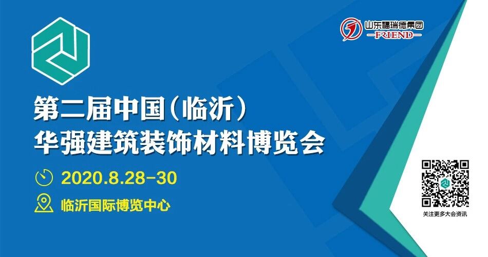 第二届中国（临沂）华强建筑装饰材料博览会
