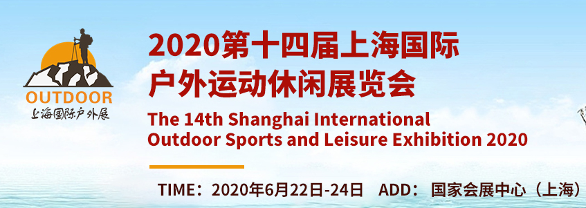 2020第十四届上海国际户外用品及时尚运动展览会