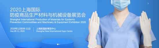 疫情下的“防疫措施”2020上海防疫用品展在沪召开