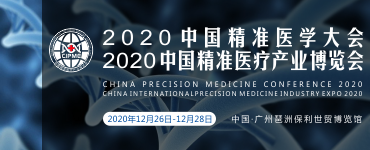 2020中国精准医学大会暨2020中国国际精准医疗产业博览会