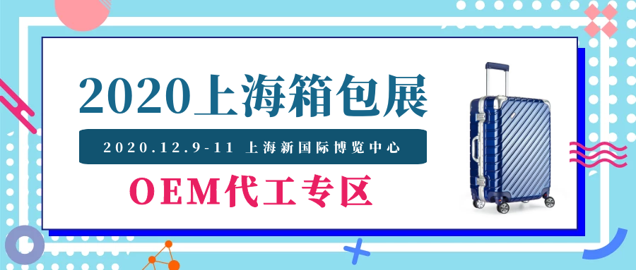 2020上海国际箱包展教你如何选择优质OEM代工厂!