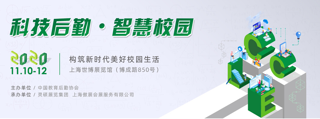 中国教育后勤展览会于2020年11月10-12日在 上海世博展览馆举办！  