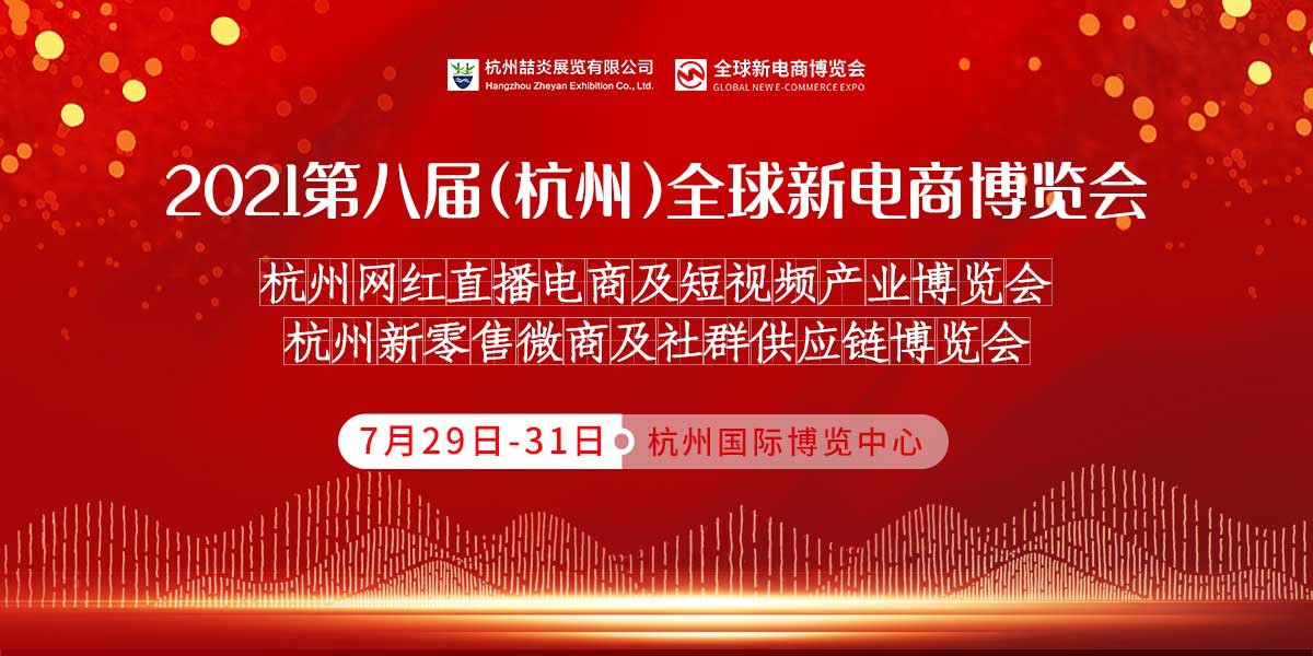 2021第八届杭州网红直播电商及短视频产业博览会