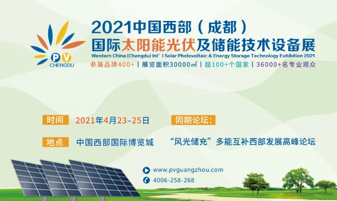 延期通知丨2021成都国际太阳能光伏及储能技术设备展延至4月23-25日