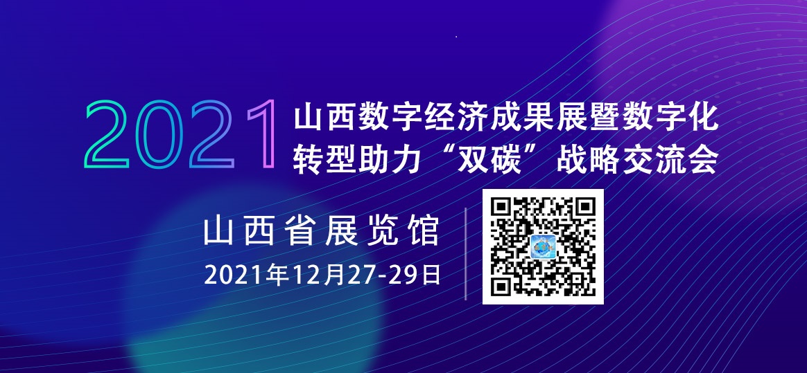 2021山西数字经济成果展暨数字化转型助力“双碳”战略交流会