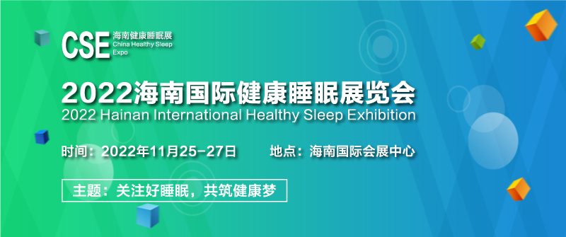 2022海南国际健康睡眠展览会