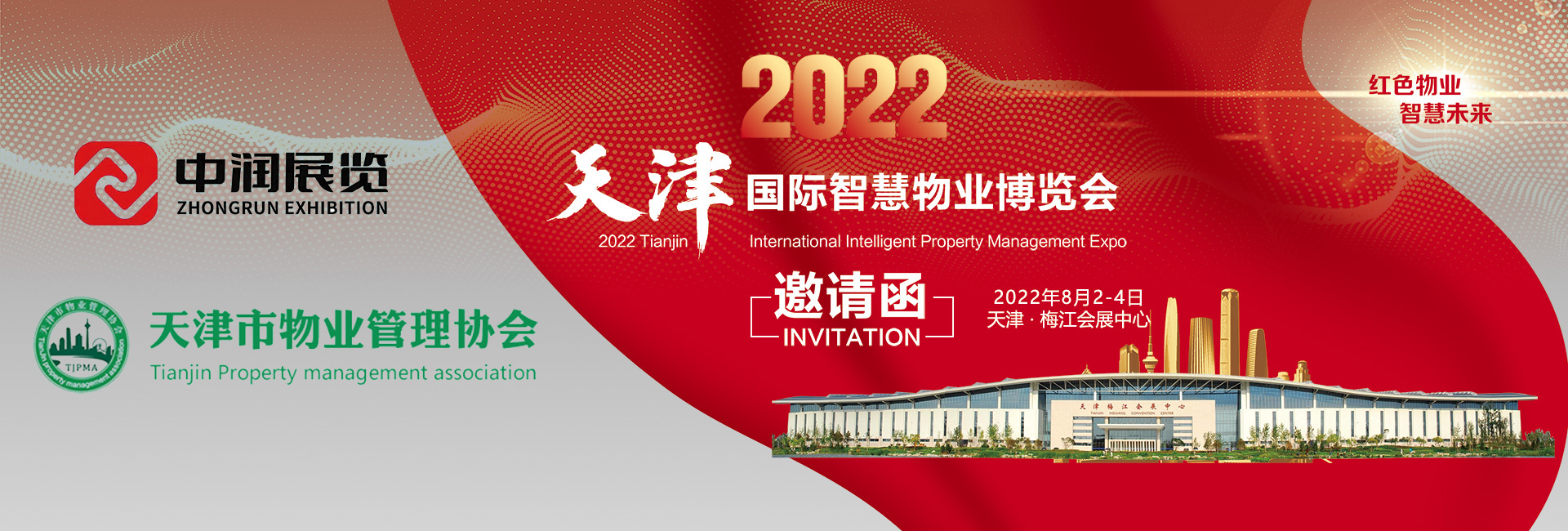 2022天津国际智慧物业博览会将于8月2日-4日在天津举办！