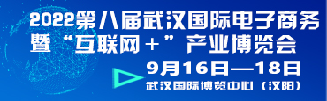 2022第八届武汉国际电子商务暨“互联网＋”产业博览会