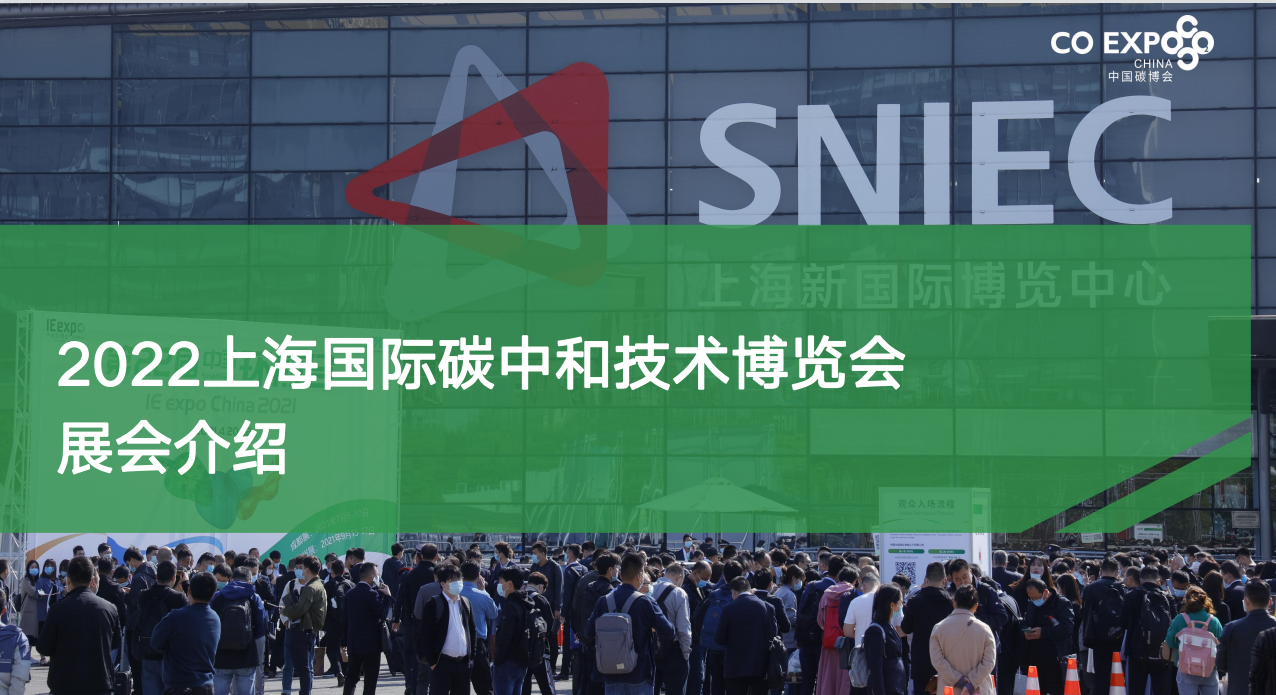 2023上海国际碳中和新技术装备博览会
