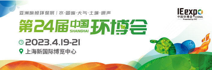 2023第24届中国环博会上海展