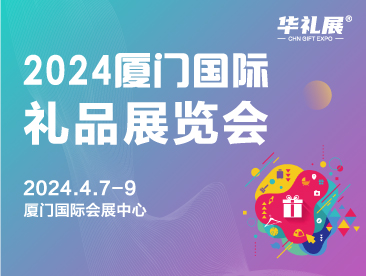 厦门礼品展