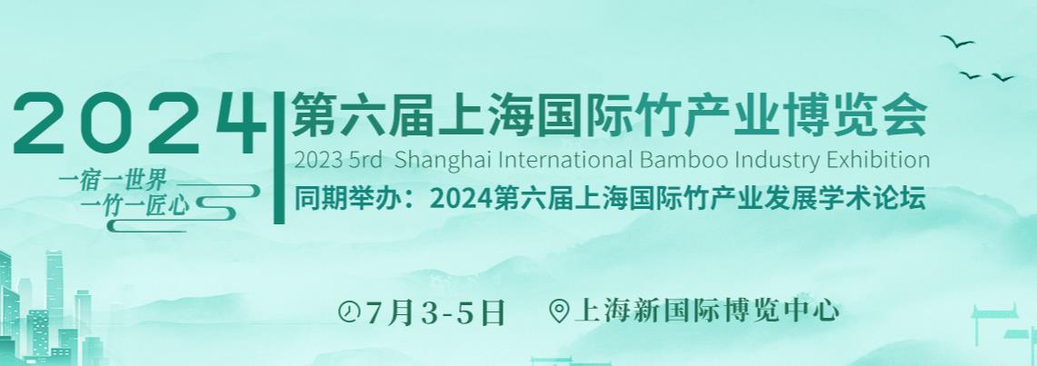 2024第六届上海国际竹产业博览会
