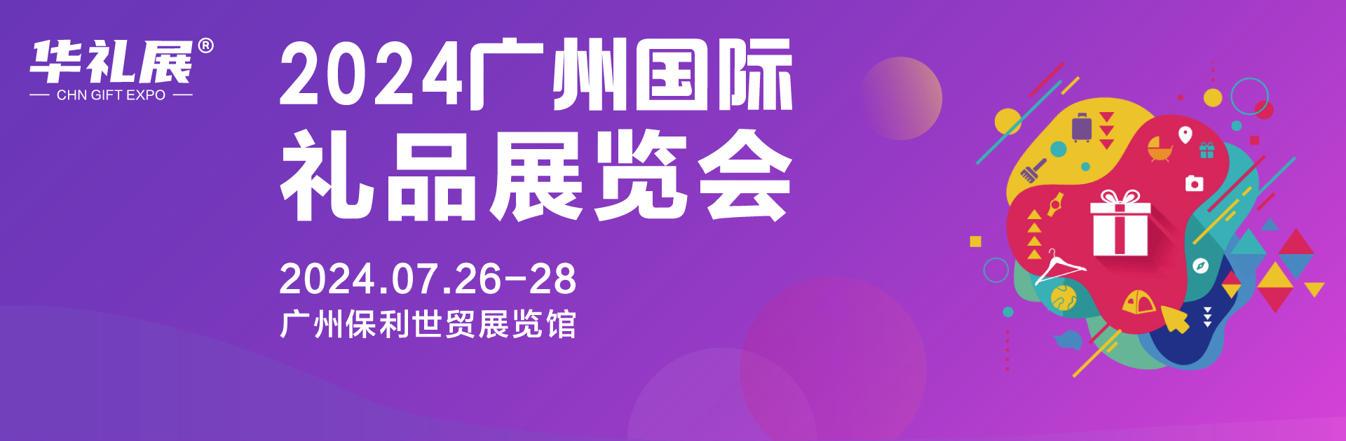 2024广州礼品展将于7月26-28日在保利世贸博览馆举办