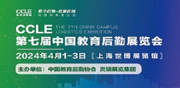 CCLE第七届中国教育后勤展览会