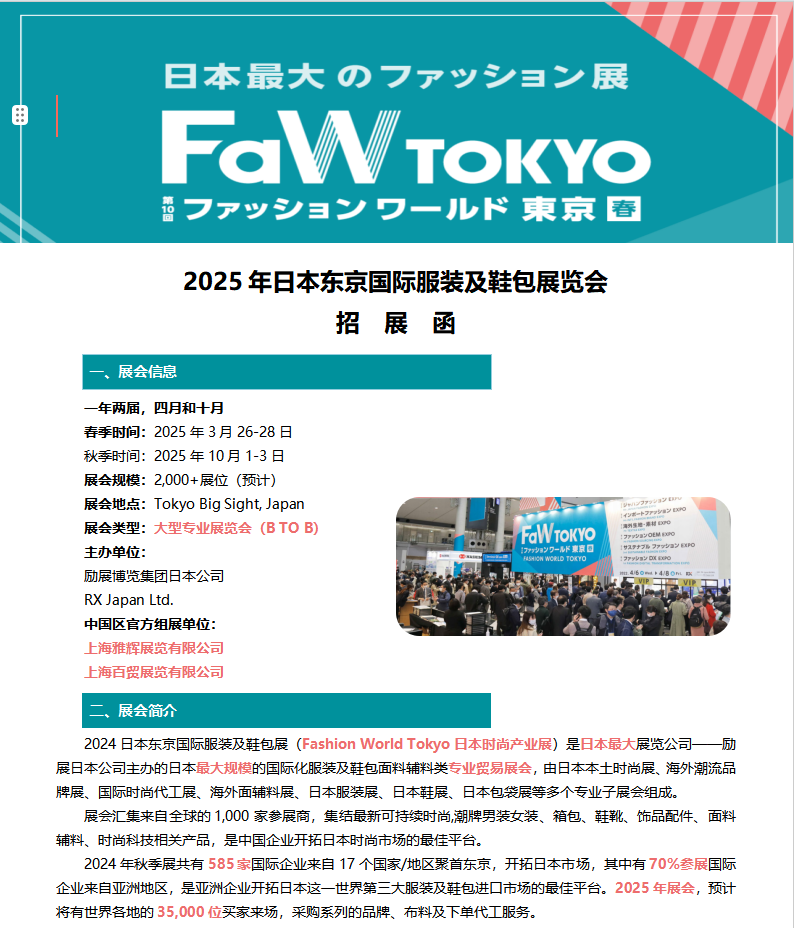 2025年日本东京国际服装及鞋包展览会-招商中
