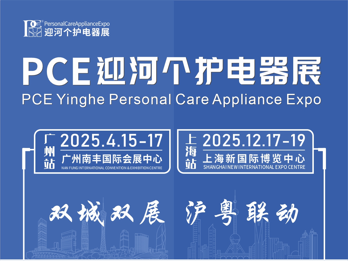 2025广州国际个护生活电器展览会-招商中