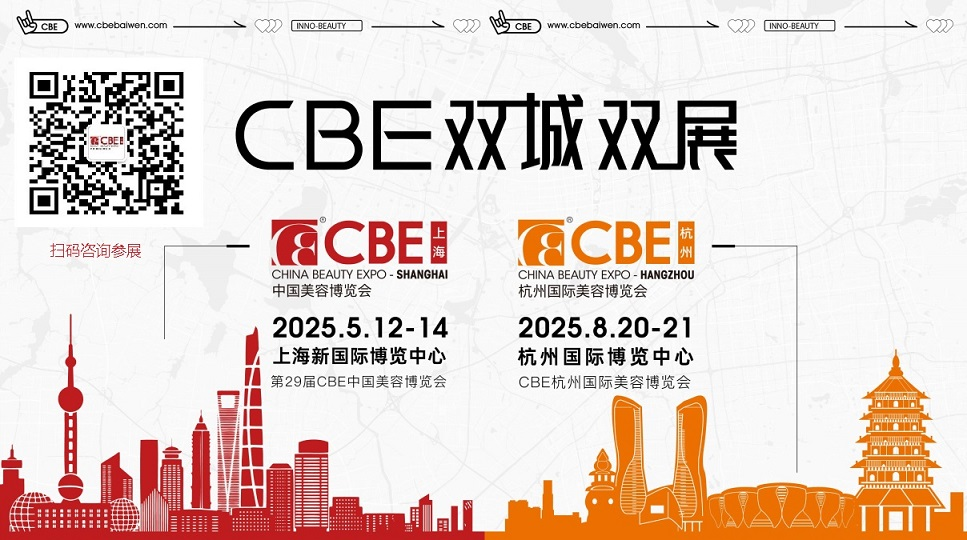 2025上海美博会-2025上海美妆供应链博览会CBE-火热招商中