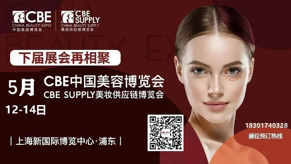2026年上海美博会CBE-上海美博会2026展位预订