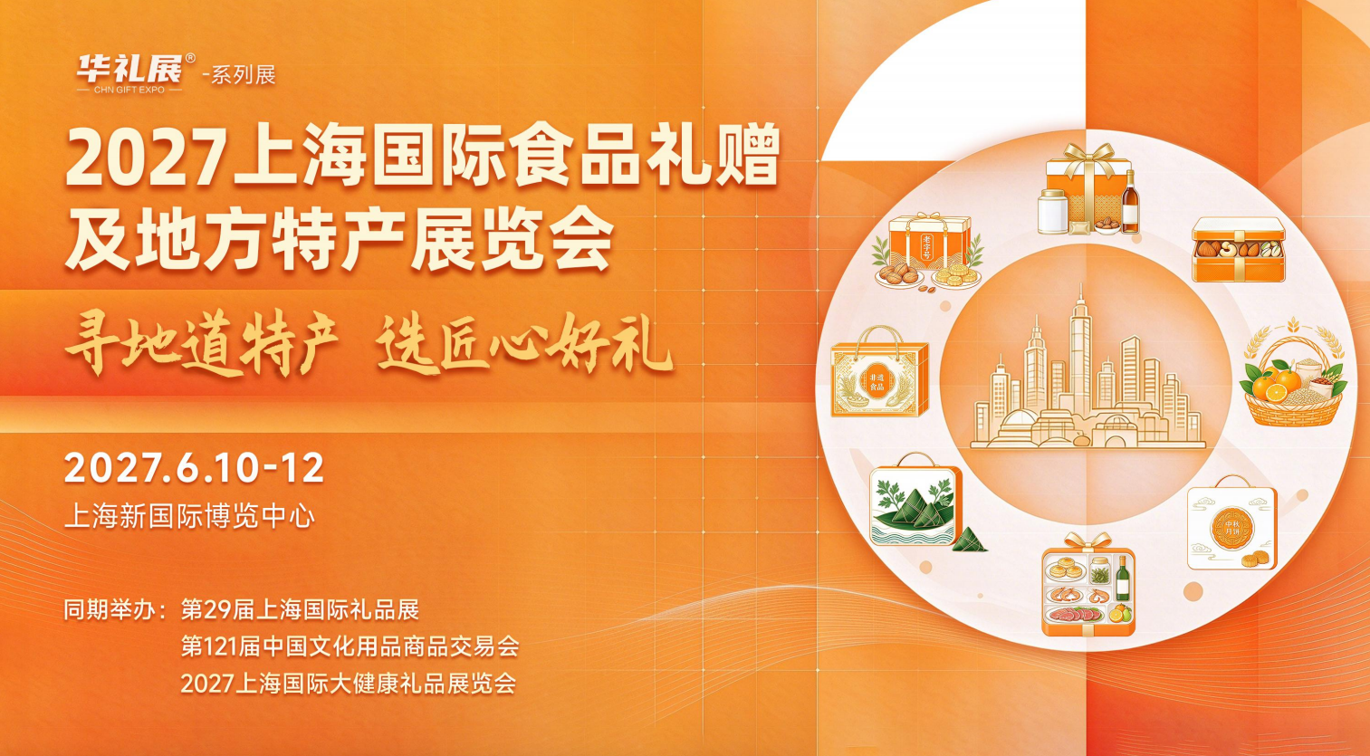 寻地道特产，选匠心好礼｜2027 上海国际食品礼赠及地方特产展招商启动